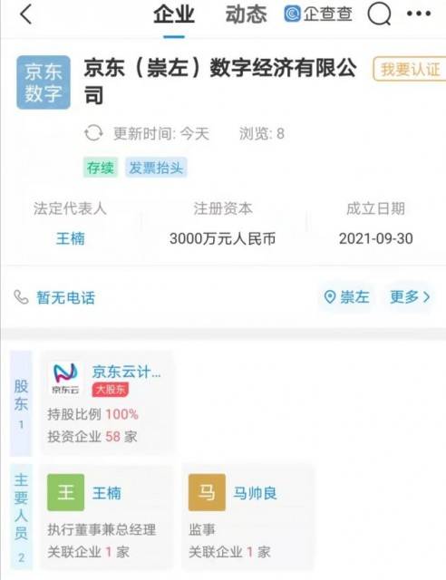 京东新设数字经济公司，深耕云计算装备技术服务，强化数字生态布局